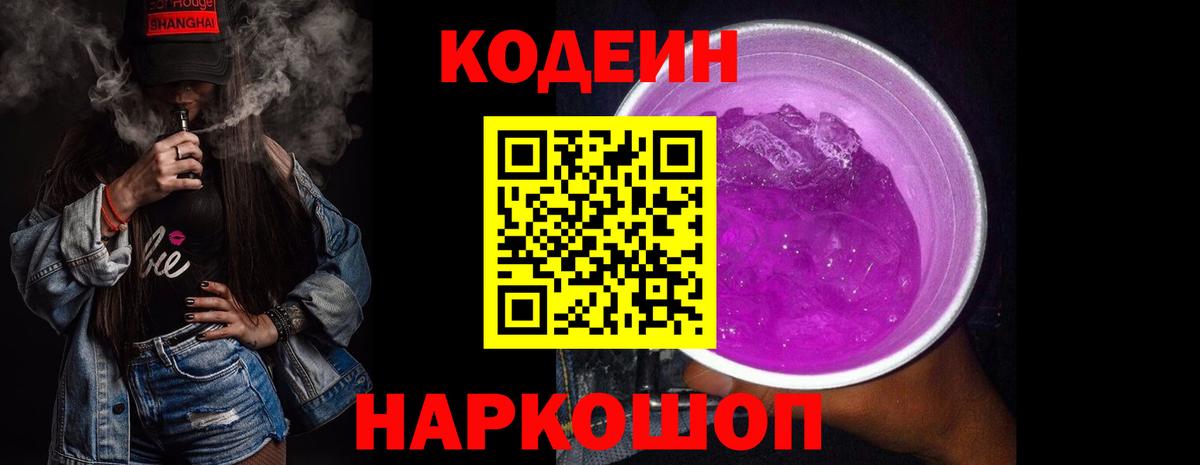Кодеиновый сироп Lean Purple Drank Владимир